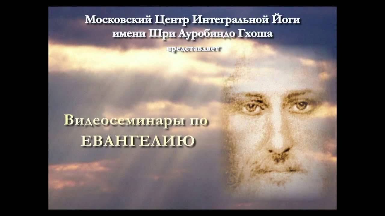 Евангелие от Луки, часть 3 из 4. Интегральная Йога Шри Ауробиндо смотреть онлайн