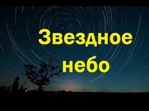 Звездное небо