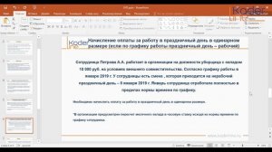 Вебинар «Оплата праздничных и выходных дней в программе 1С: ЗУП 8, ред.3.1»