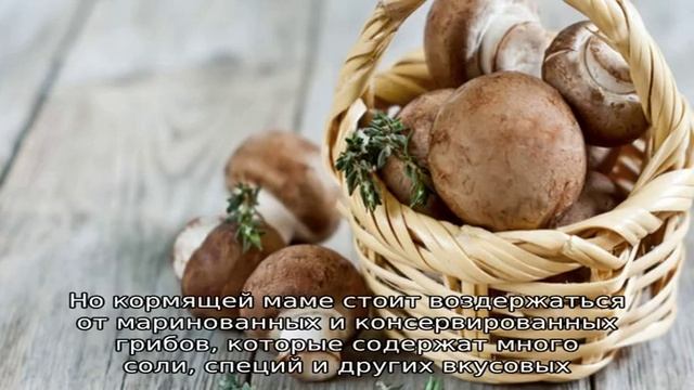 Можно ли кормящей маме грибы? смотреть онлайн