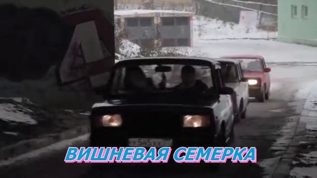 Они ВИШНЕВАЯ СЕМЕРКА (clip) смотреть онлайн