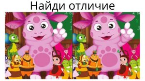 Найди отличие