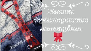 Планка для кардигана двухсторонним жаккардом. Мастер класс