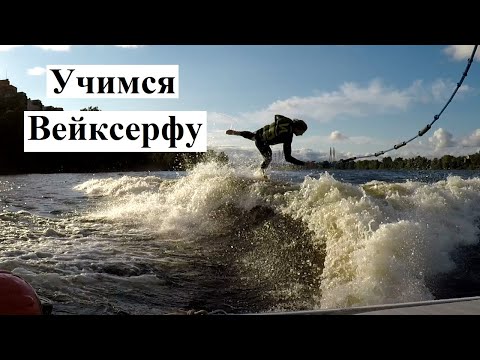 ВЕЙКСЕРФ вам не сноуборд и даже не вейкборд, учимся вейксерфу