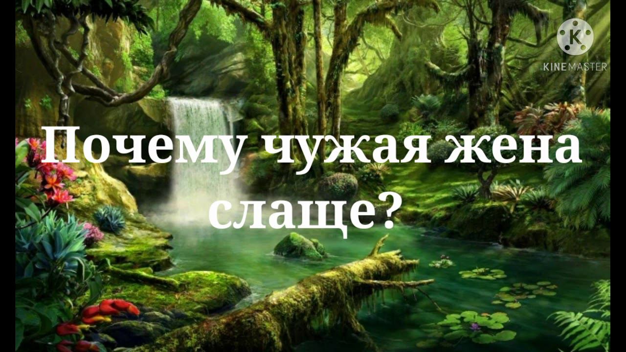 ПОЧЕМУ ЧУЖАЯ ЖЕНА СЛАЩЕ? ПРИТЧА. смотреть онлайн