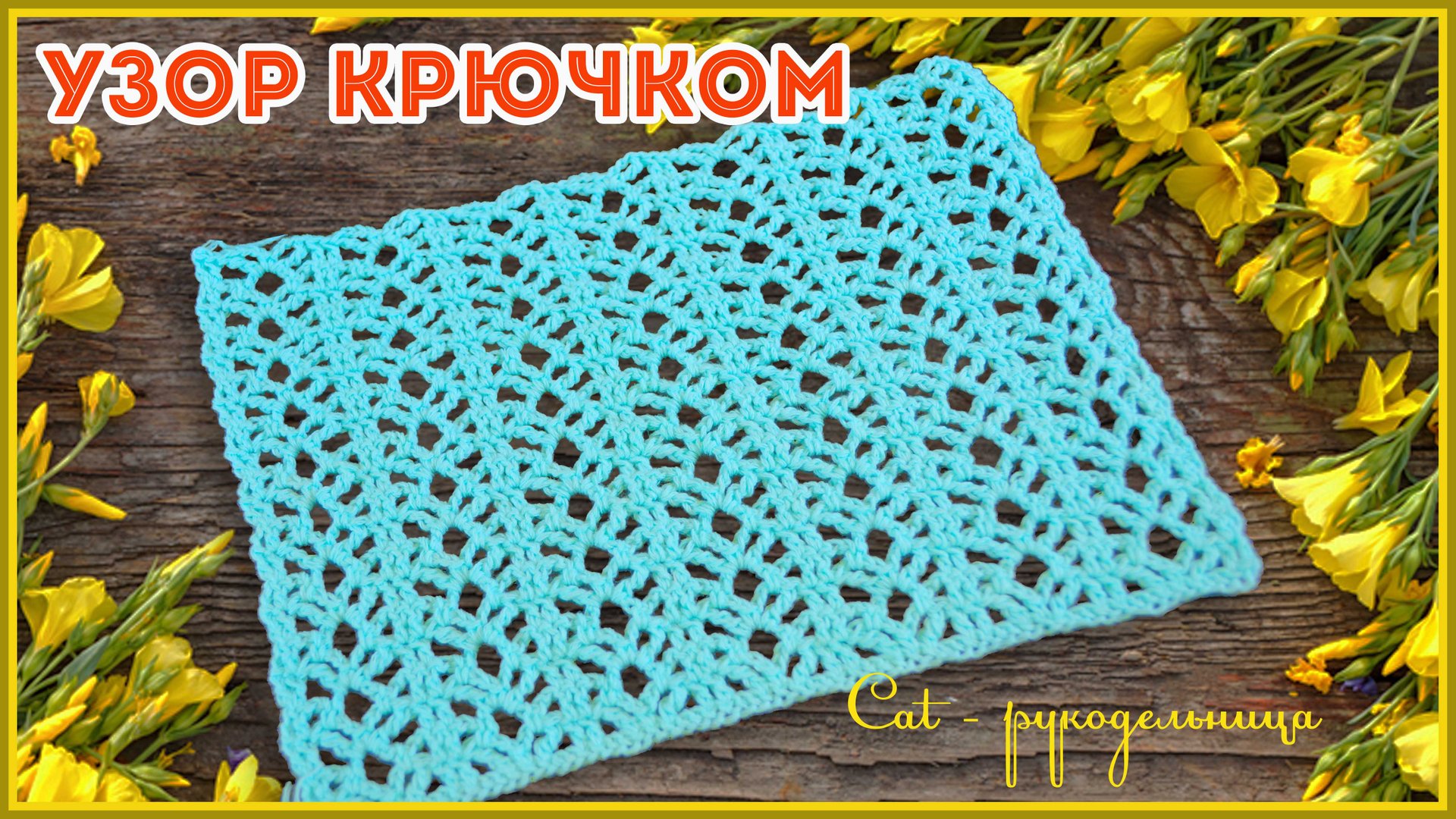 Ажурный узор крючком Вертикальные полосы смотреть онлайн