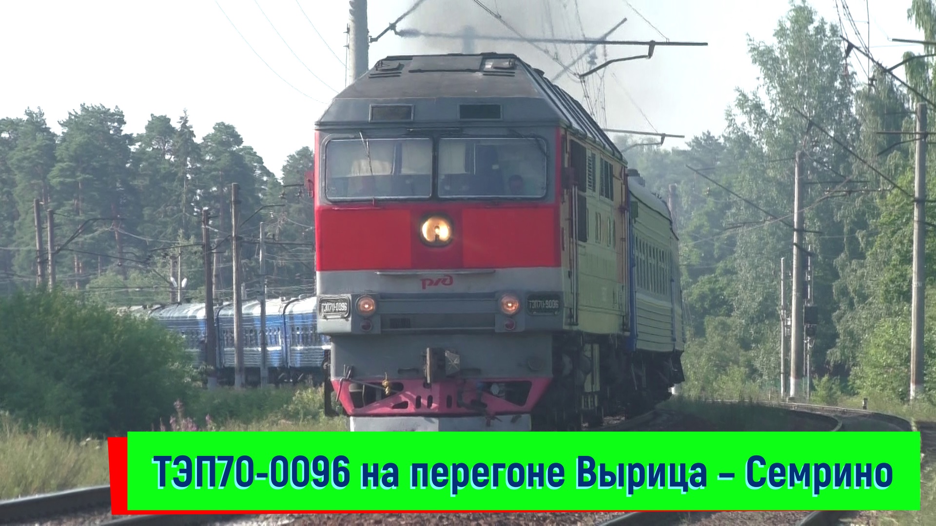 ТЭП70-0096 с поездом №084 Гомель – Санкт-Петербург на перегоне Вырица – Семрино | TEP70-0096 смотреть онлайн