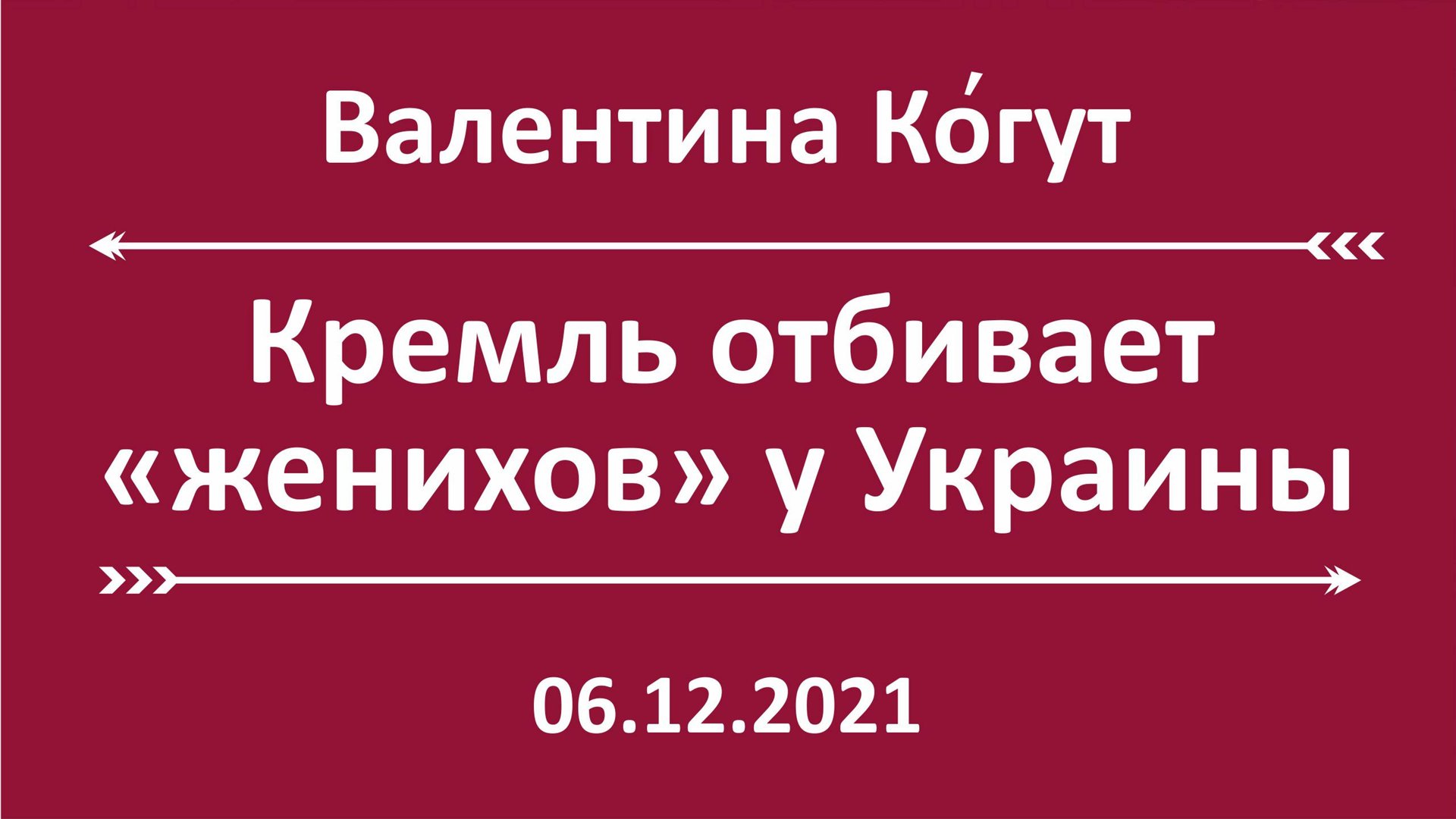 Кремль отбивает "женихов" у Украины смотреть онлайн
