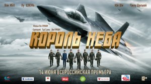 Король неба 12+