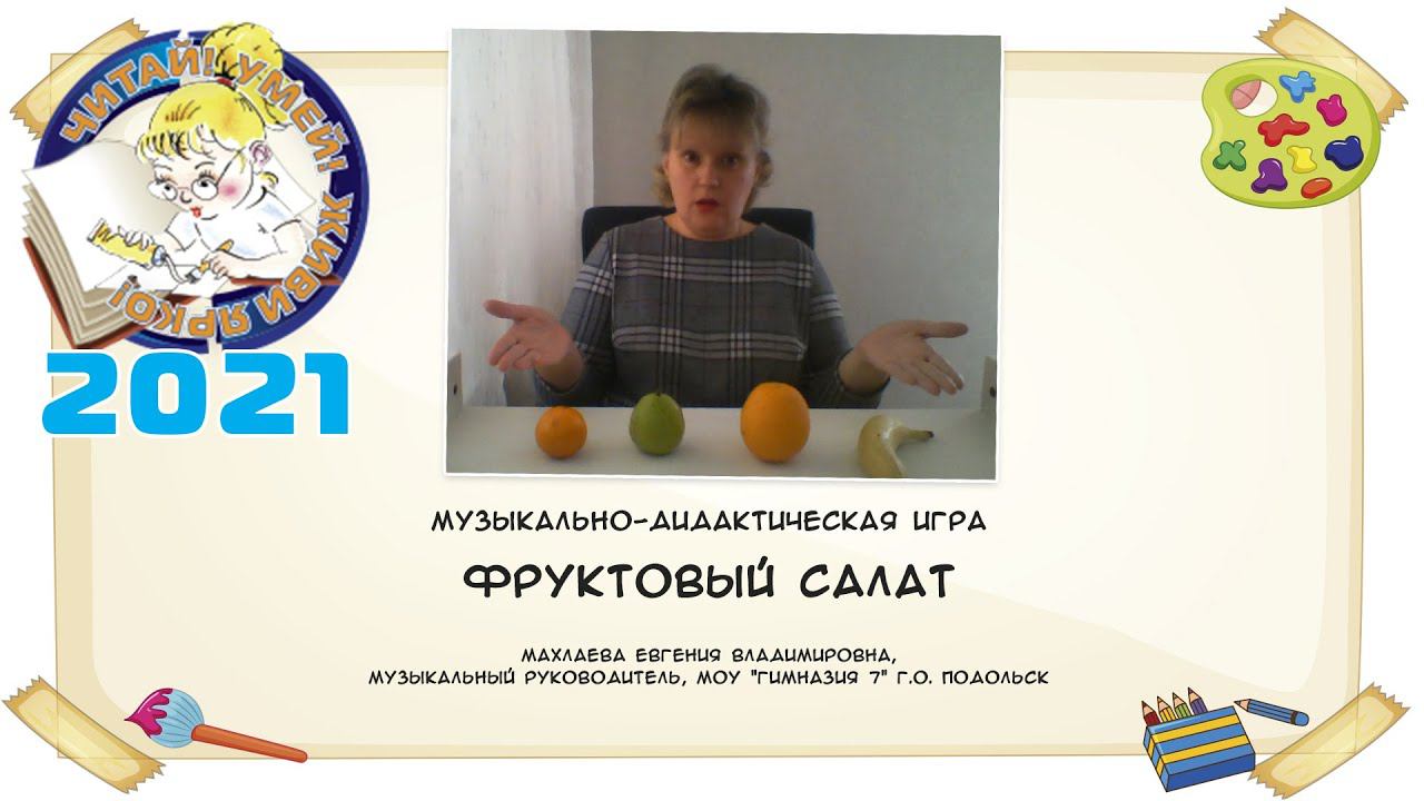 Фруктовый салат