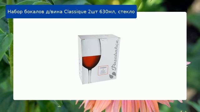 Набор бокалов д/вина Classique 2шт 630мл, стекло