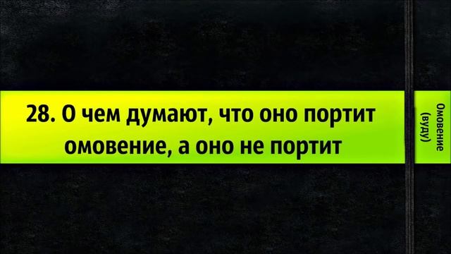 28. О чем думают, что оно портит омовение, а оно не портит смотреть онлайн