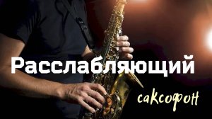 🎧 РАССЛАБЛЯЮЩИЙ саксофон 🎷