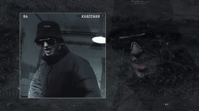 84 - Классная (Официальная премьера трека) смотреть онлайн