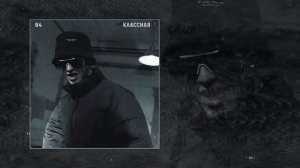 84 - Классная (Официальная премьера трека)