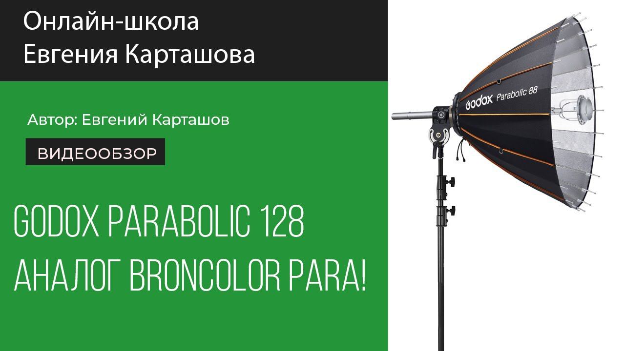 Рефлектор Godox Parabolic 128. Аналог Broncolor Para! смотреть онлайн
