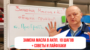 Замена масла в АКПП (частичная). 10 шагов + простые советы как все сделать своими руками.