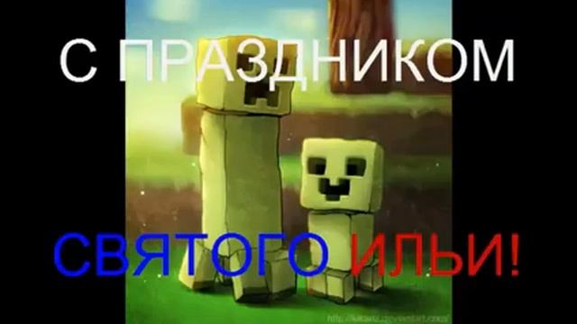 ПОЗДРАВЛЕНИЕ С ДНЕМ СВЯТОГО  ИЛЬИ!
