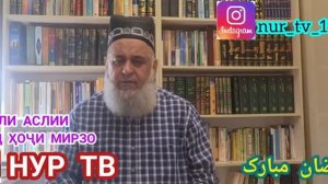 ХОЧИ Мирзо Сухбат дар бораи Хондани Намози Таробех