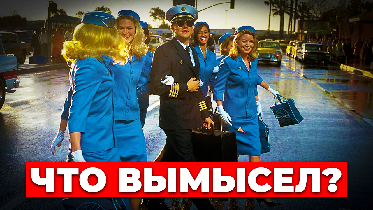 "ПОЙМАЙ МЕНЯ, ЕСЛИ СМОЖЕШЬ" (2002) Что правда, а что вымысел??? смотреть онлайн