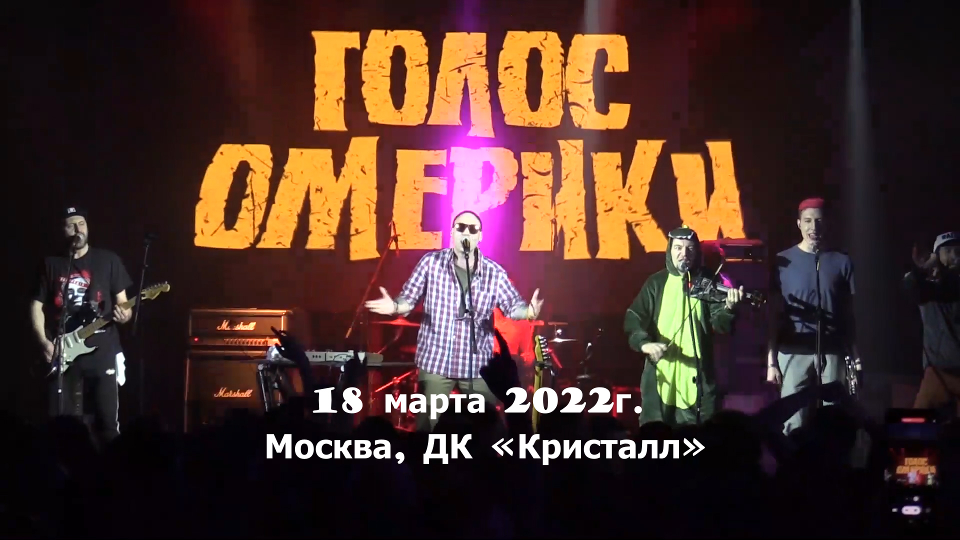 ГОЛОС ОМЕРИКИ - Концерт в ДК «Кристалл» смотреть онлайн