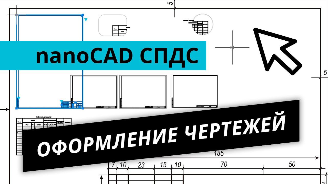 nanoCAD СПДС. Урок №1 – Оформление чертежей смотреть онлайн