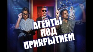 Квест Агенты под прикрытием от Компании QuestGuru  на Квестгуру.рф