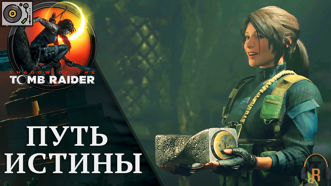 Путь Истины — Via Veritas | Shadow of the Tomb Raider #36