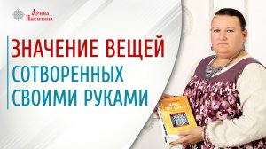 Как изменить свою жизнь? Начните делать вещи своими руками | Арина Никитина