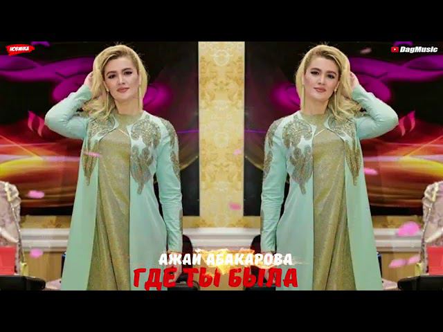 Ажай абакарова-Где ты была смотреть онлайн
