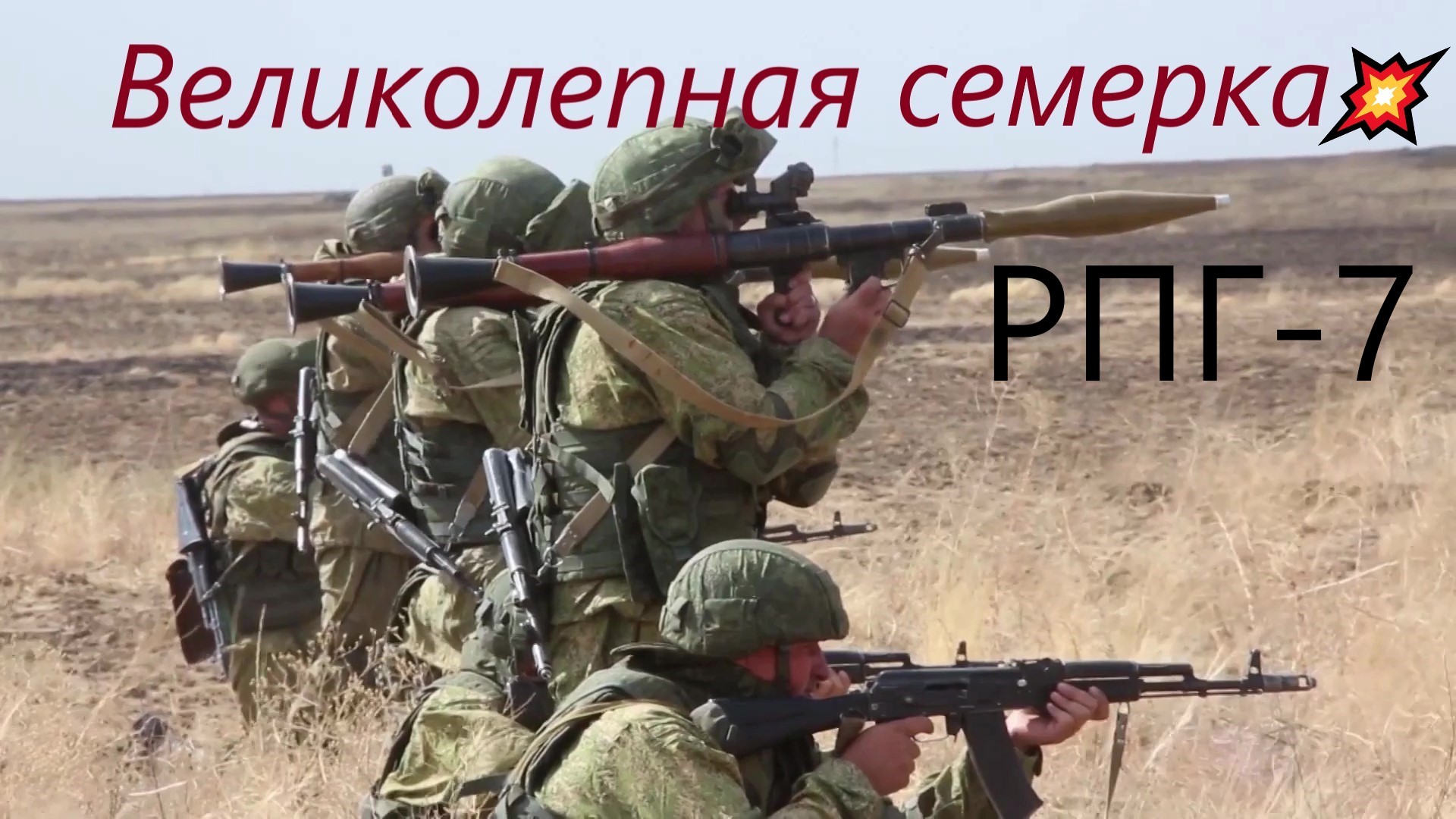 Семь фактов о великолепной семерке — РПГ-7.