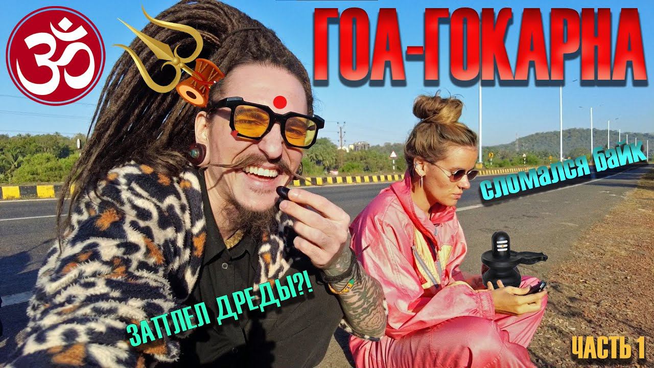 ПУТЬ К ПРОСВЕТЛЕНИЮ. ИЗ ГОА В ГОКАРНУ: ДОРОГА ИСПЫТАНИЙ. (часть 1)