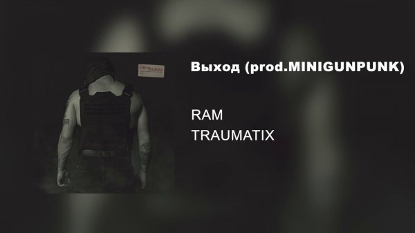 RAM — Выход prod. MINIGUNPUNK (альбом «TRAUMATIX», 2019)