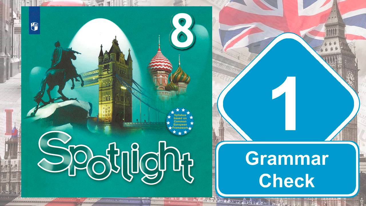 Spotlight 8. Модуль 1. Grammar Check смотреть онлайн