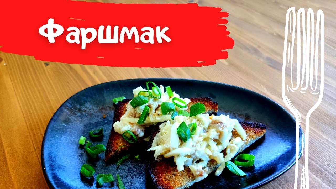 Фаршмак. Готовим с помощью тёрки.