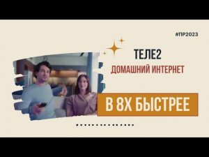 Теле2 — «Домашний интернет» в 8х быстрее | PRO Рекламу