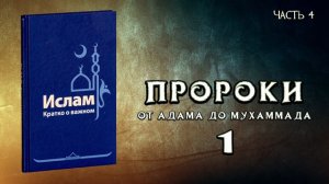 Пророки / от Адама до Мухаммада / Часть 4