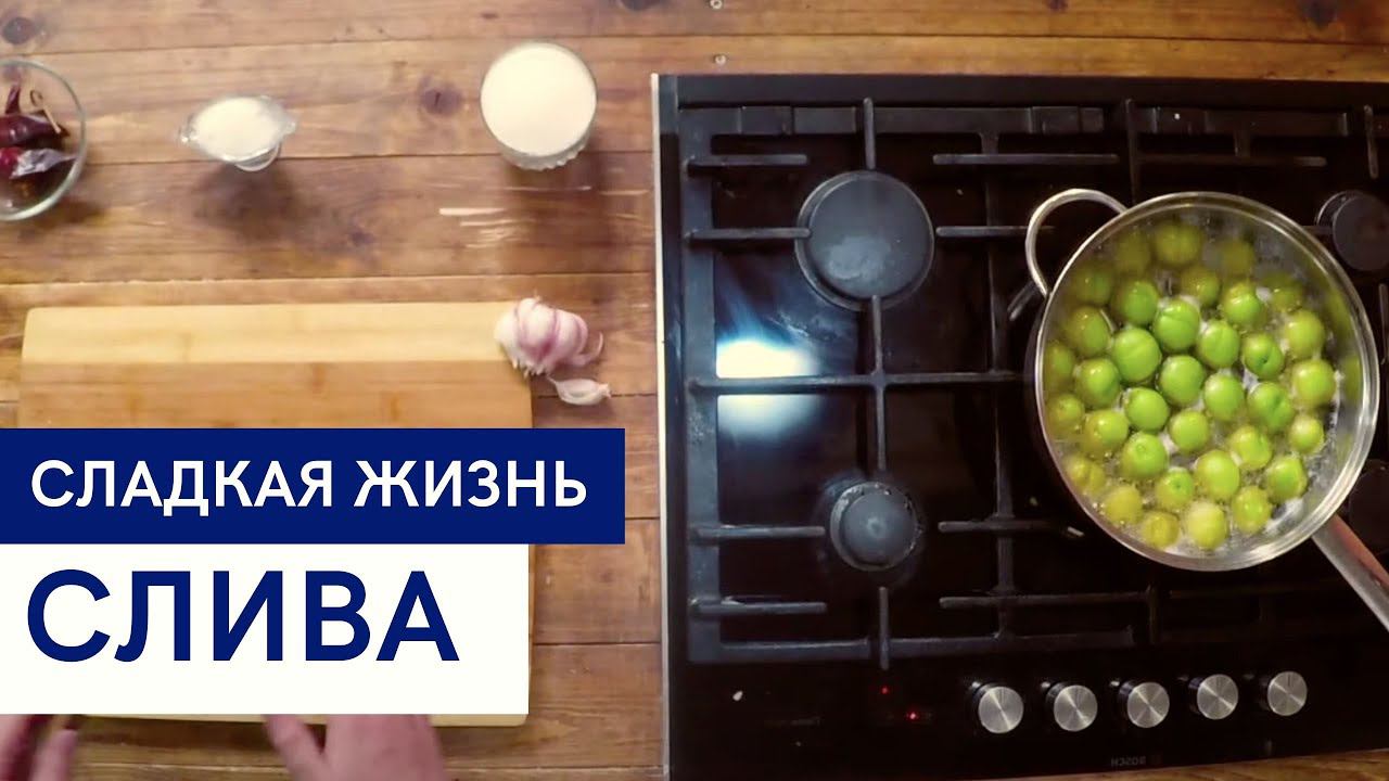Слива \ Рецепты их сливы \ Сладкая жизнь