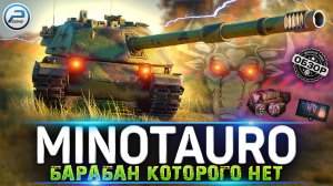 ОБЗОР Controcarro 3 Minotauro WOT ? КАК ИГРАТЬ на Minotauro World of Tanks