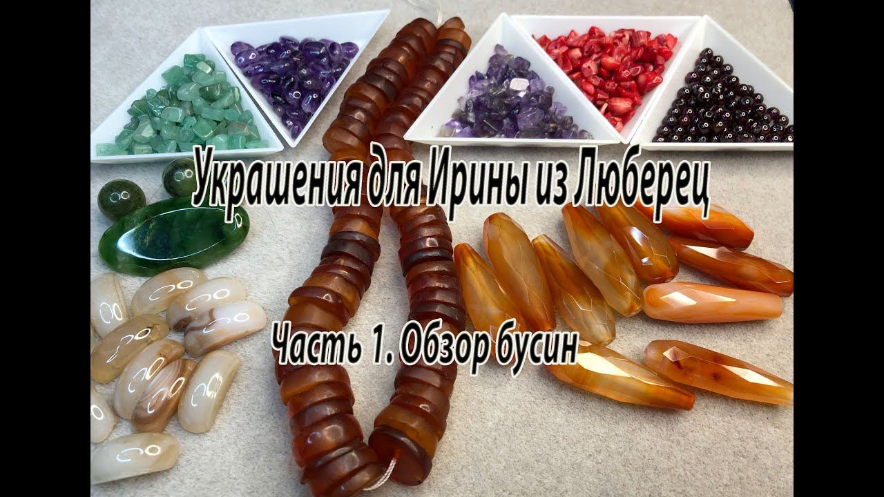 Украшения для Ирины из Люберец. Часть 1. Обзор бусин.
