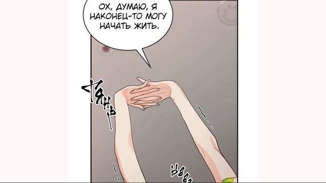 Озвучка Манхвы Горько-сладкие отношения 21-25 главу (ЕЩЁ НЕ КОНЕЦ) смотреть онлайн