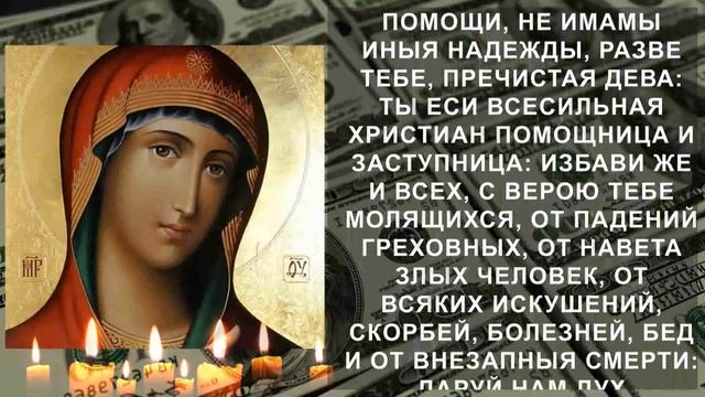 ПРОСИ ЧТО ПОЖЕЛАЕШЬ – сильная молитва Пресвятой Богородице на прибыль смотреть онлайн