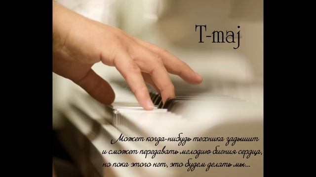 Музыкальная группа "T-maj"("Ти Мэйдж") "Эпилог"(Т.Исмагулов) смотреть онлайн