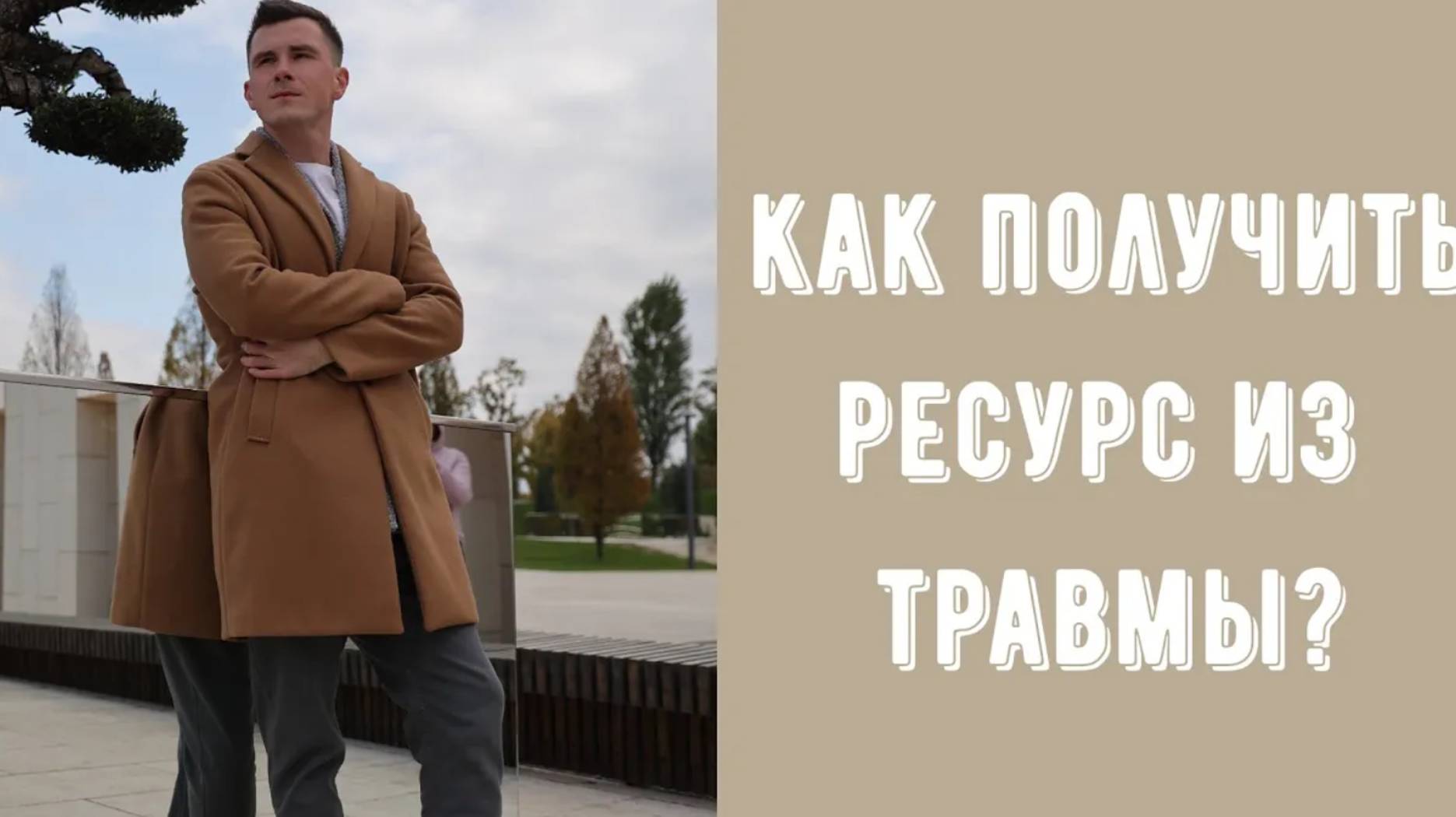 Как выйти из травмирующего события с ресурсом? Что делает травму ресурсной смотреть онлайн