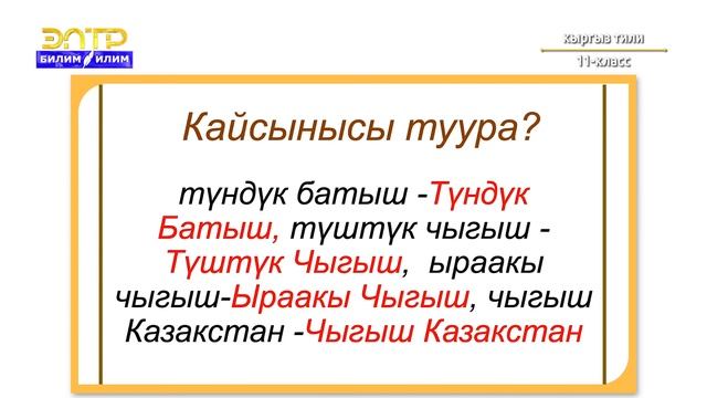 11-класс | Кыргыз тили | Орфографиянын принциптери жана негизги эрежелери смотреть онлайн
