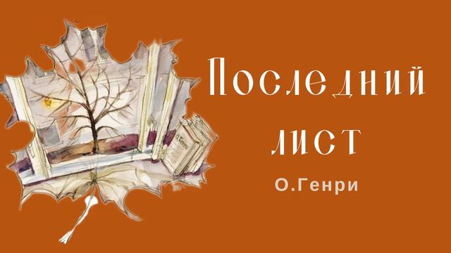 Последний лист. О. Генри. Расказ смотреть онлайн