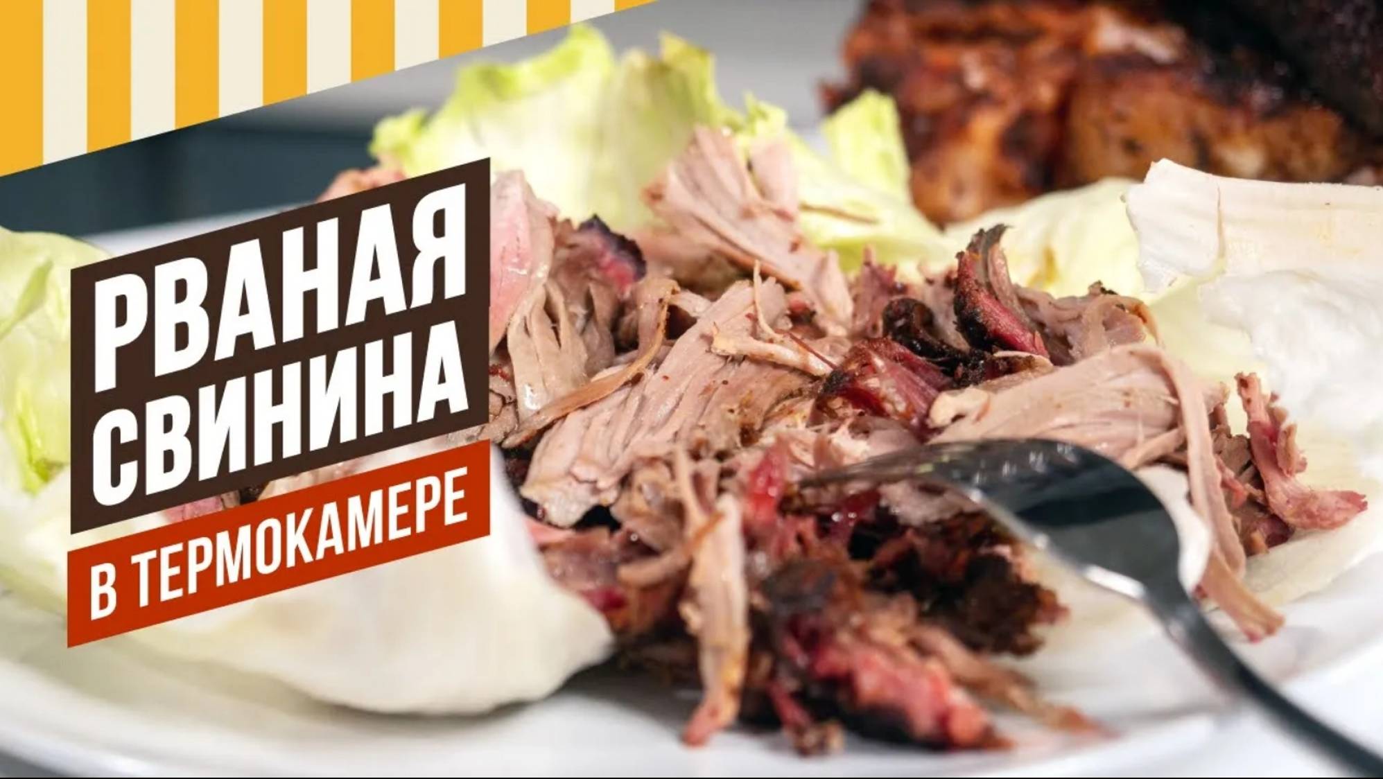 Рваная свинина в термокамере #емколбаски #термокамера #копчение смотреть онлайн