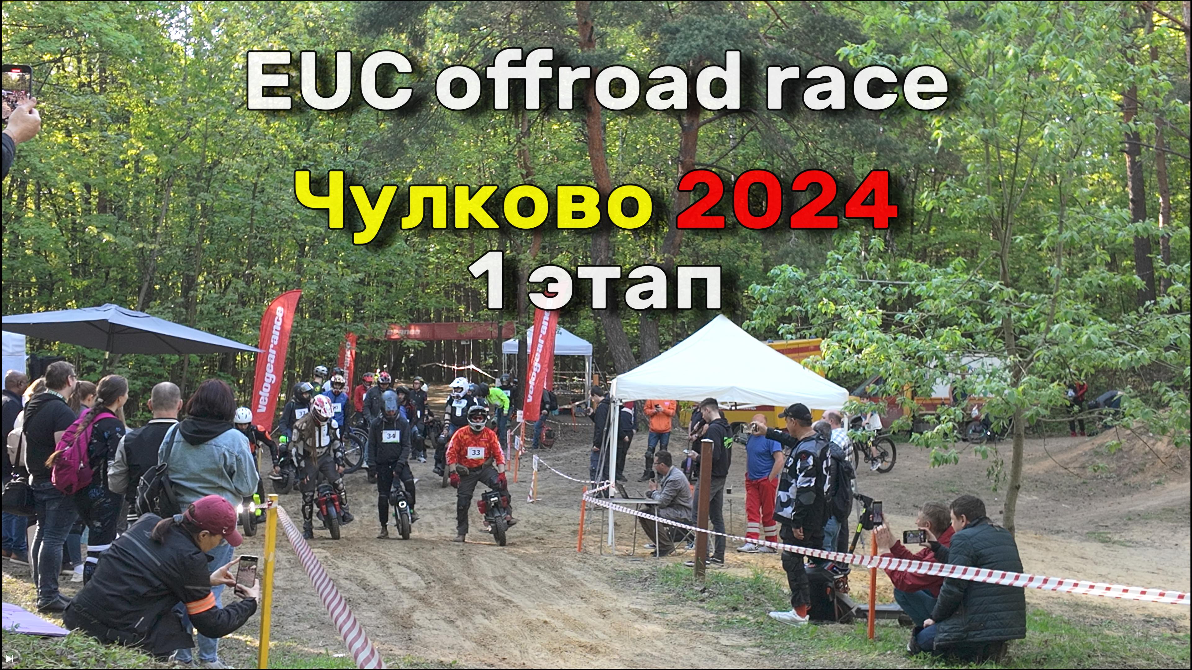 Чулково 2024 1 этап | гонка на моноколесах в лесу | EUC race forest offroad | Veteran Lynx 50s race смотреть онлайн