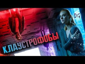 [ТРЕШ ОБЗОР] фильма КЛАУСТРОФОБЫ (Квесты на выживание)