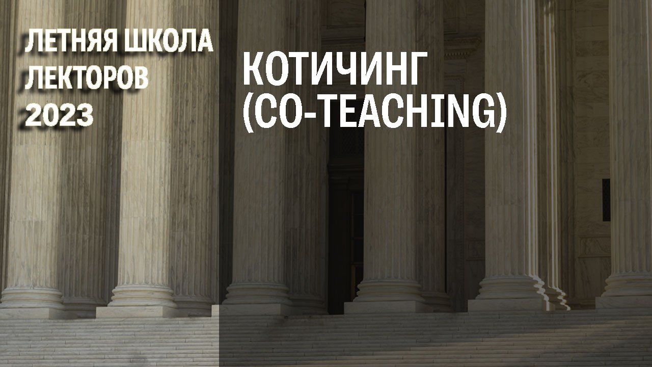 Котичинг (сo-teaching)